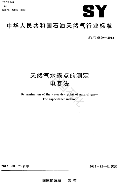 SYT6899-2012天然氣水露點(diǎn)的測(cè)定電容法